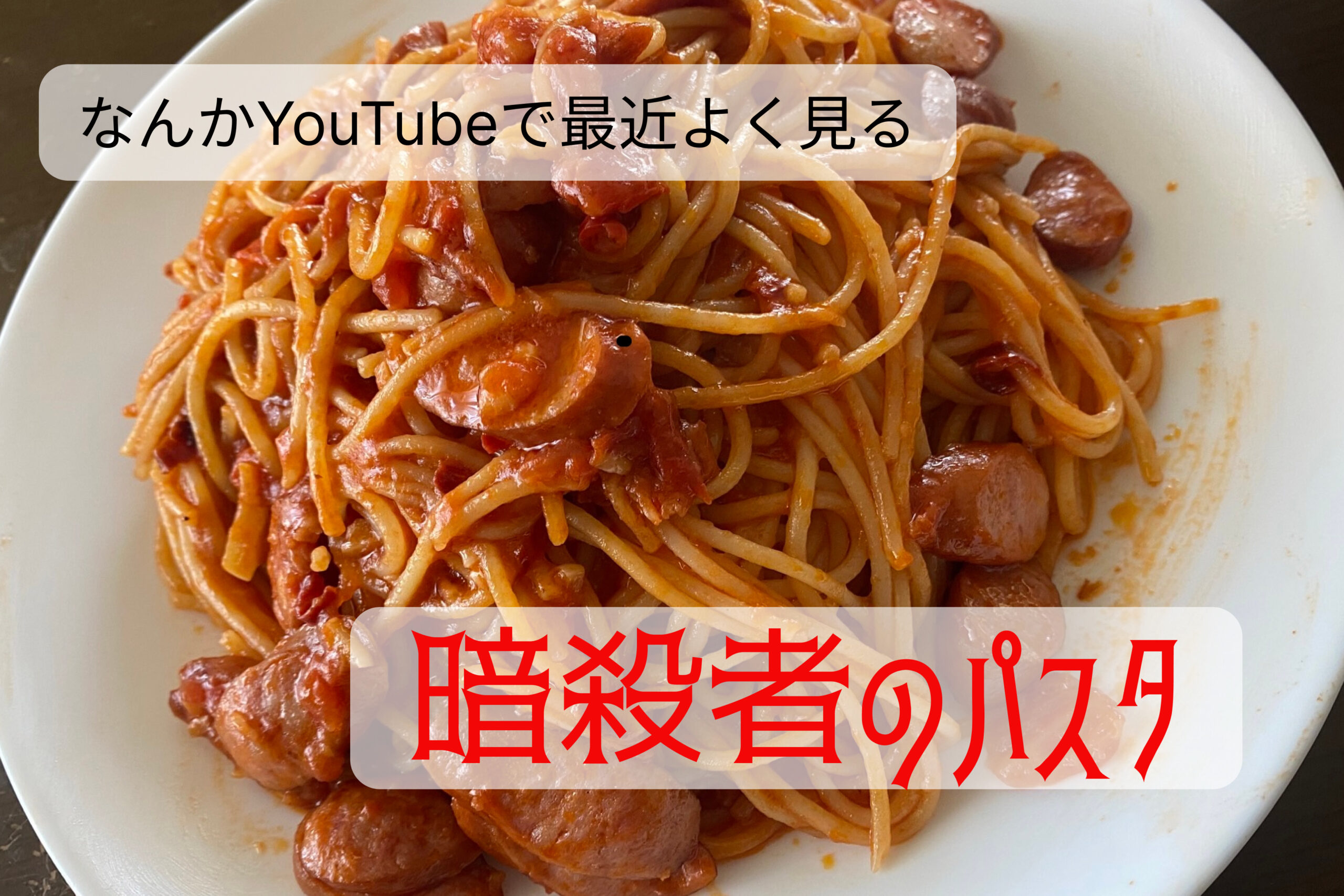 【料理】最近YouTubeでよく見る「暗殺者のパスタ」作った【備忘記録】