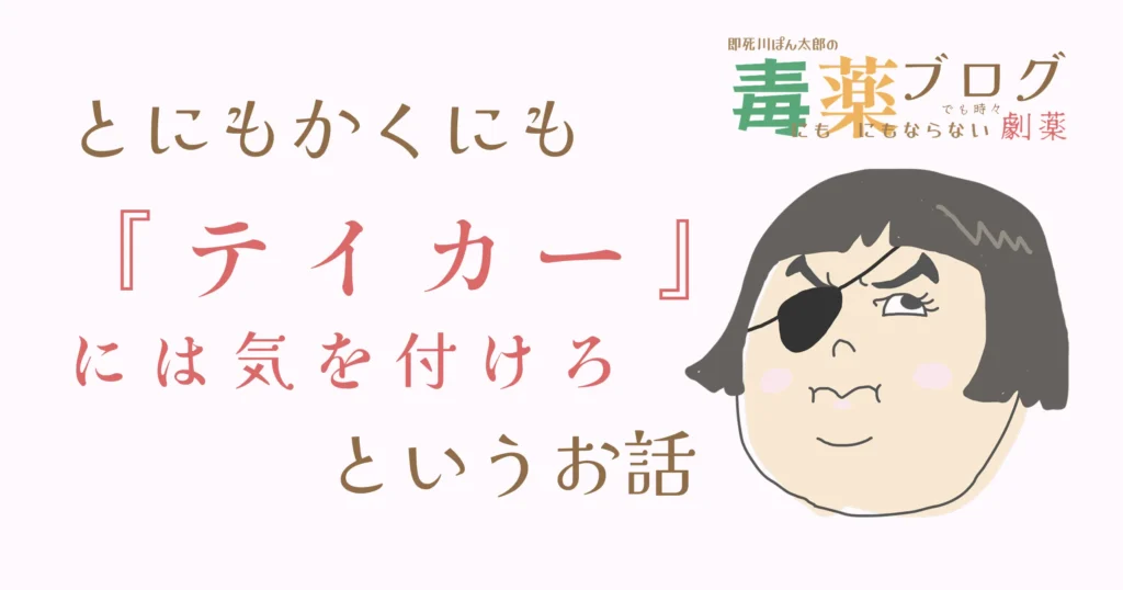 とにもかくにも『テイカー』には気を付けろというお話